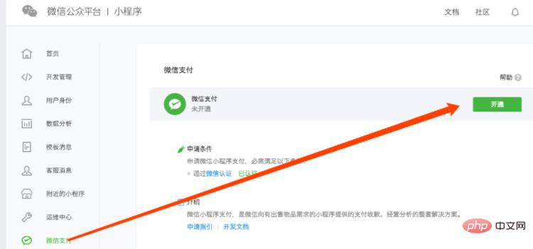 小程序开通微信支付功能的具体步骤