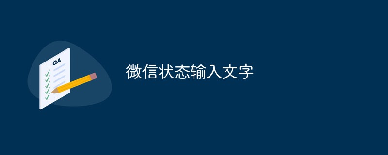 微信状态怎么输入文字