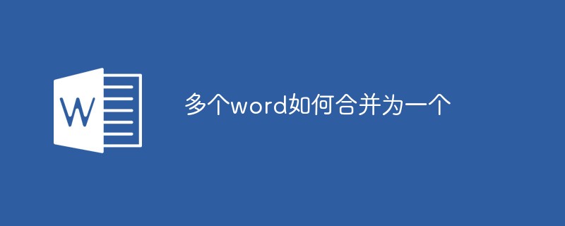 2021062014564618233860 多个word如何合并为一个