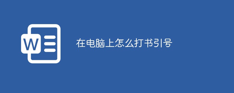 2021062014580217840220 在电脑上怎么打书引号