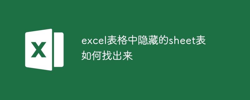 2021062014591716144240 excel表格中隐藏的sheet表如何找出来
