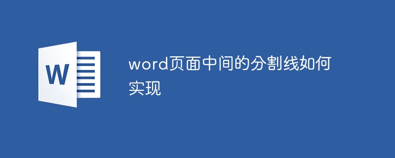 word页面中间的分割线如何实现