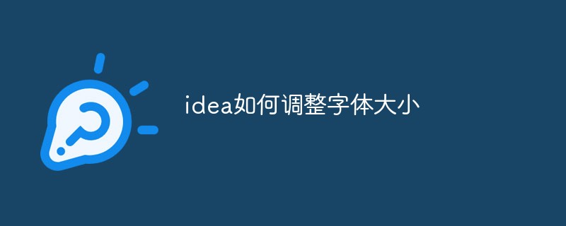 idea如何调整字体大小