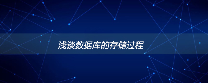 2021062103044915716180 浅谈数据库的存储过程