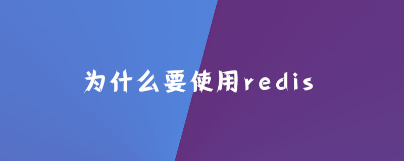 2021062103050210631930 为什么要使用redis?