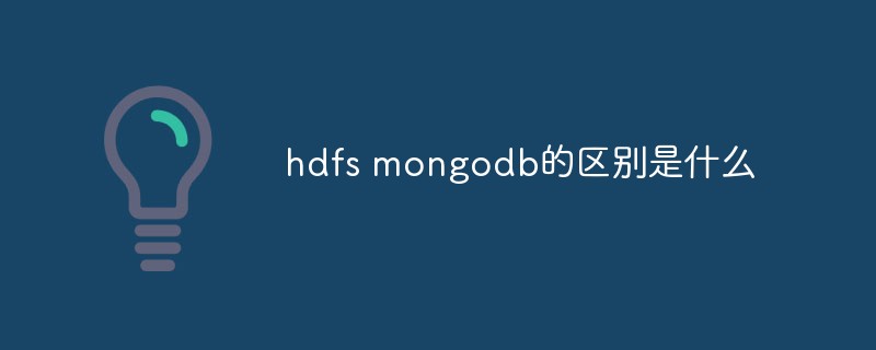 2021062103050318371130 hdfs mongodb的区别是什么