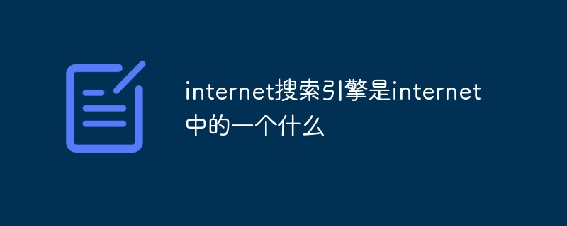 2021062103060014217720 internet搜索引擎是internet中的一个什么