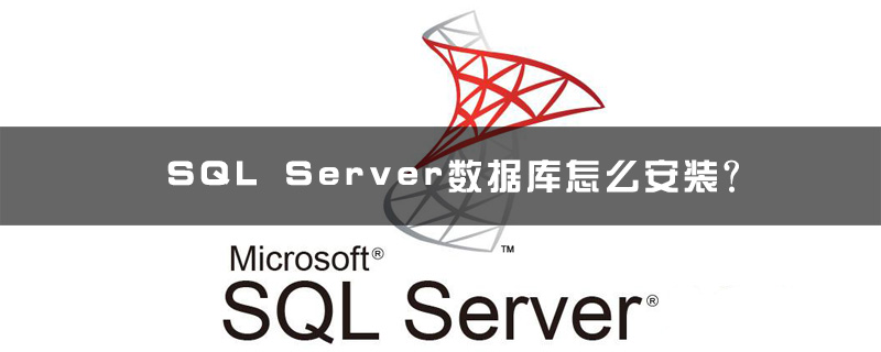 2021062103063115668290 SQL Server数据库怎么安装?