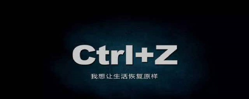 ctrl z撤销后如何恢复