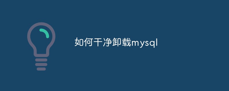 2021062103144519493800 如何干净卸载mysql