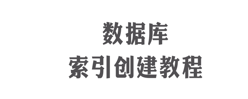 2021062103172919223510 数据库怎么建立索引