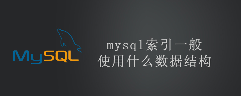 2021062103174310309770 mysql索引一般使用什么数据结构