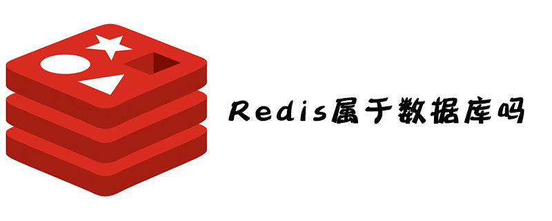 2021062103181610333440 Redis属于数据库吗