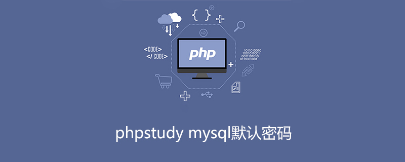 2021062103184113800570 phpstudy mysql默认密码是什么