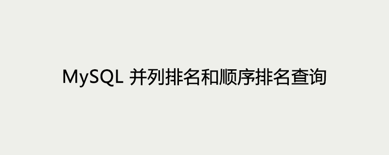 2021062103190611048940 MySQL并列排名和顺序排名查询