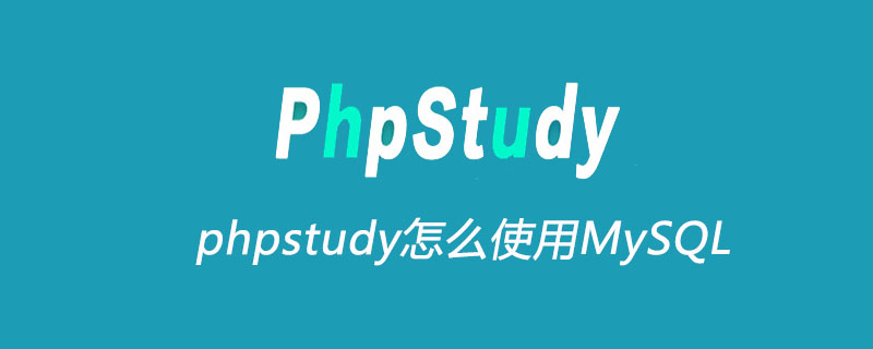 2021062103191619022790 phpstudy怎么使用MySQL