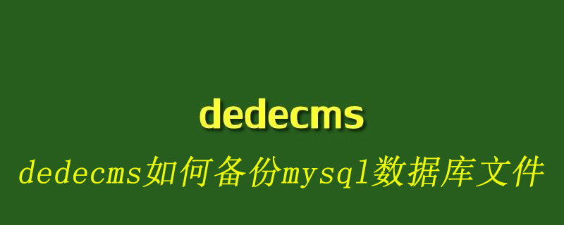 2021062103192211156310 dedecms如何备份mysql数据库文件