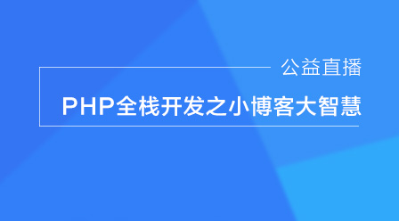 四个优秀php原生开发实战视频教程推荐（必学）