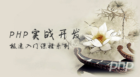 四个优秀php原生开发实战视频教程推荐（必学）