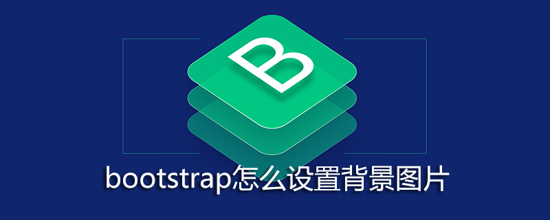 bootstrap怎么设置背景图片