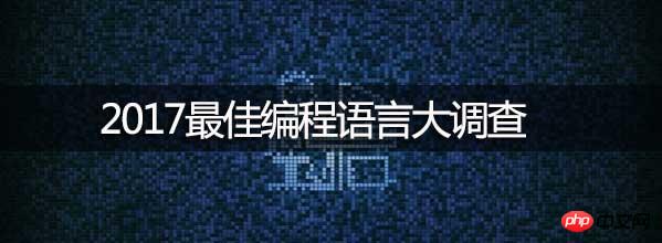 1488521341691097.jpg 2017年最应该学习的编程语言是php?