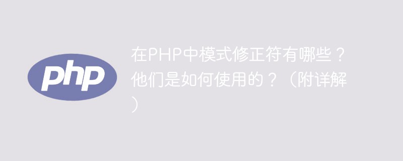 2021062103413611717740 在PHP中模式修正符有哪些?是如何使用的?(附详解)