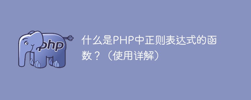 2021062103415111023070 什么是PHP中正则表达式的函数?(使用详解)