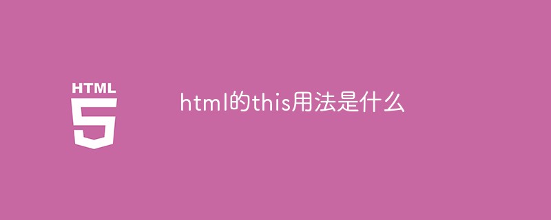 2021062103470217346600 html的this用法是什么