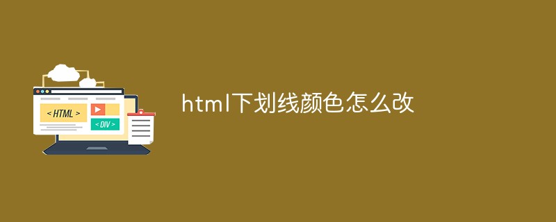 2021062103471014572460 html下划线颜色怎么改