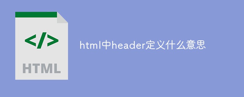 2021062103471815005070 html中header定义什么意思