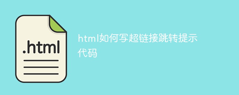 2021062103474315502770 html如何写超链接跳转提示代码
