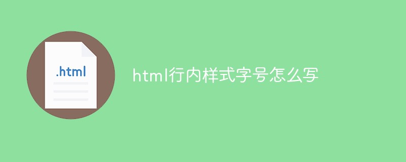 2021062103474618434870 html行内样式字号怎么写