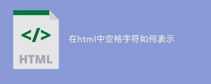 2021062103481414704450 在html中空格字符如何表示