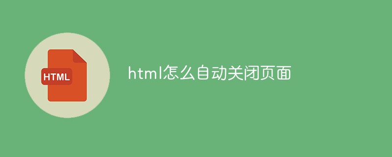 html怎么自动关闭页面