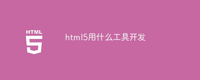 2021062103484719239680 html5用什么工具开发