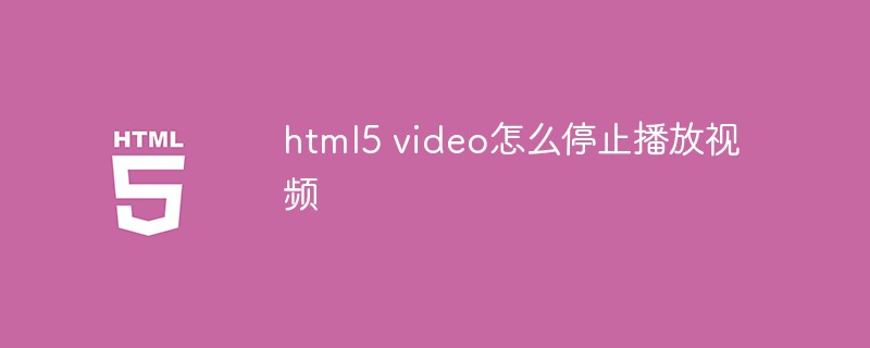2021062103485010937310 html5 video怎么停止播放视频