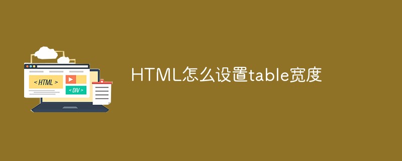 2021062103490812656460 HTML怎么设置table宽度