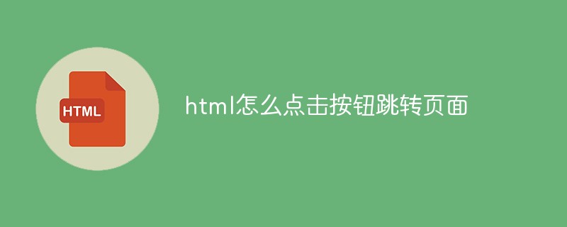2021062103491512135130 html怎么点击按钮跳转页面