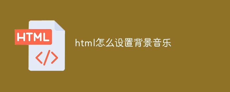 2021062103492519581413 html怎么设置背景音乐