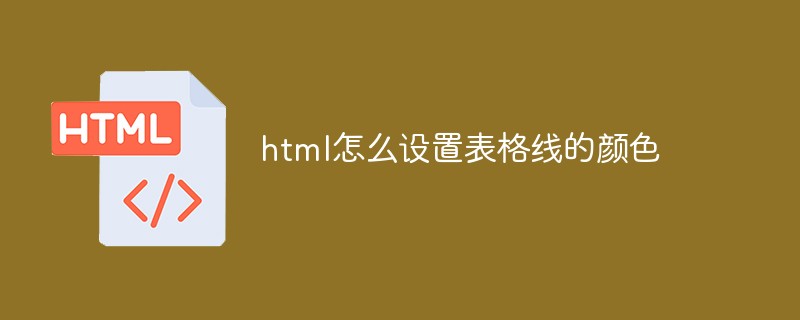 2021062103492916664740 html怎么设置表格线的颜色