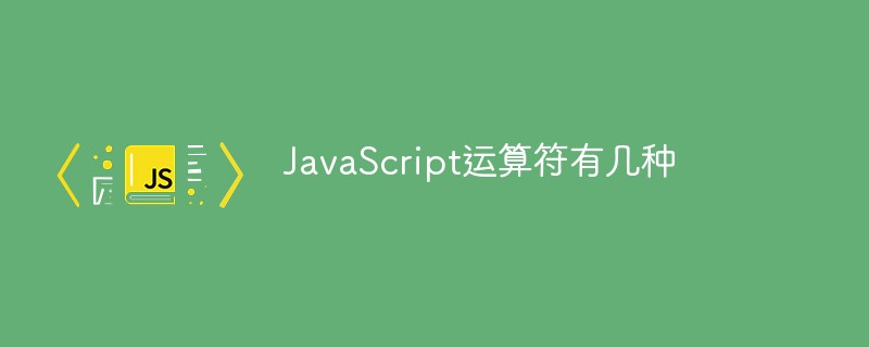 2021062103505612686160 JavaScript运算符有几种