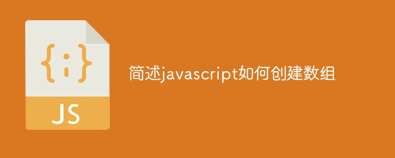 2021062103511117712940 简述javascript如何创建数组