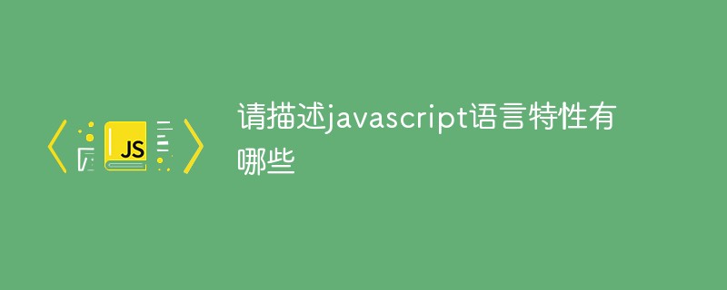 2021062103511415549100 请描述javascript语言特性有哪些