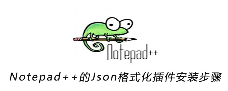 2021062103550111273470 Notepad++的Json格式化插件安装步骤