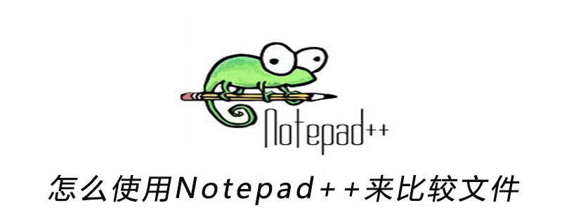 2021062103550310515180 怎么使用Notepad++来比较文件