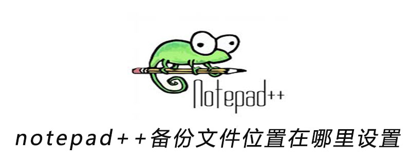 notepad++备份文件位置在哪里设置