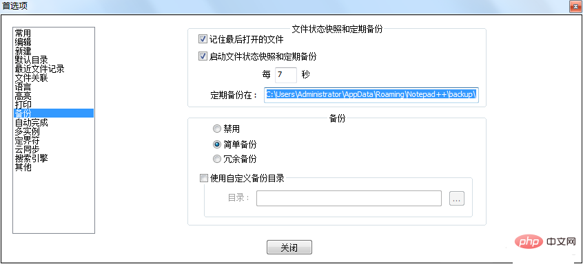 notepad++备份文件位置在哪里设置