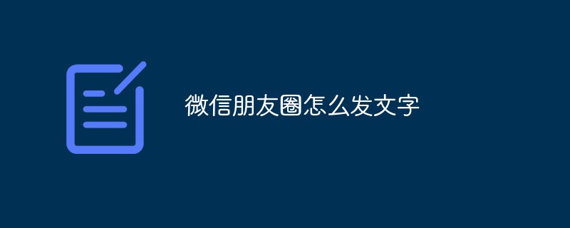 微信朋友圈怎么发文字