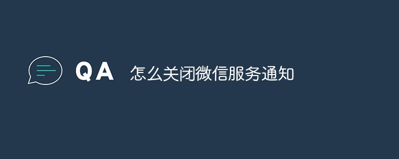 怎么关闭微信服务通知