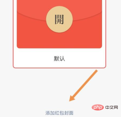 微信红包封面怎么设置